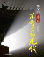 李少白講攝影 李少白講攝影