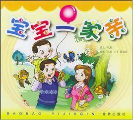 寶寶一家親 寶寶一家親