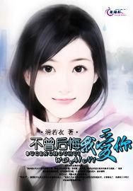 不曾後悔我愛你 不曾後悔我愛你