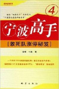 寧波高手4:敢死隊漲停秘笈 寧波高手4:敢死隊漲停秘笈