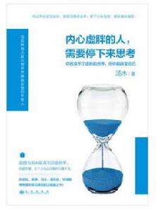 內心虛胖的人需要停下來思考 內心虛胖的人需要停下來思考