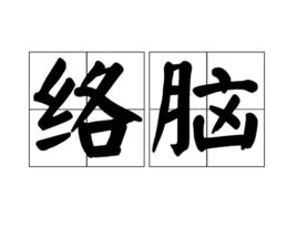 絡腦 絡腦