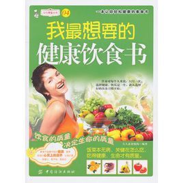 我最想要的健康飲食書 我最想要的健康飲食書