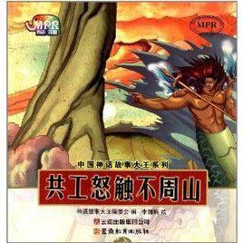 中國神話故事大王系列:共工怒觸不周山 中國神話故事大王系列:共工怒觸不周山