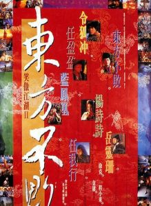 《笑傲江湖2之東方不敗》