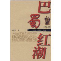 巴蜀紅潮 巴蜀紅潮