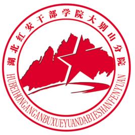 湖北紅安幹部學院大別山分院 湖北紅安幹部學院大別山分院