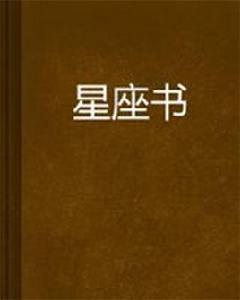 星座書