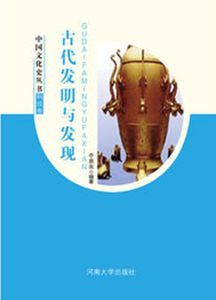 古代發明與發現