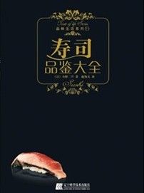 《壽司品鑑大全》