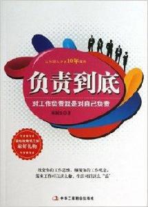 負責到底:對工作負責就是對自己負責 負責到底:對工作負責就是對自己負責