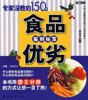 專家沒教你的150種食品優劣鑑別秘笈 專家沒教你的150種食品優劣鑑別秘笈