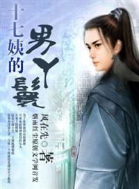 十七姨的男丫鬟 十七姨的男丫鬟