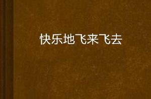 快樂地飛來飛去 快樂地飛來飛去