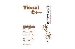 程式設計師專業開發資源庫——Visual C++ 程式設計師專業開發資源庫——Visual C++