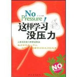 這樣學習沒壓力