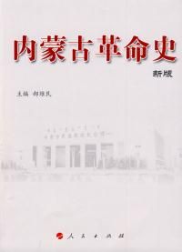 《內蒙古革命史》 《內蒙古革命史》