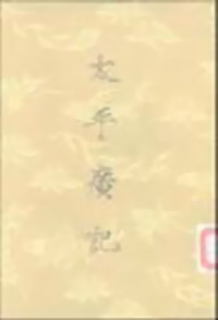 《東陽夜怪錄》