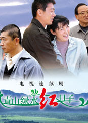 《青山綠水紅日子》