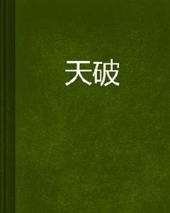 天破 天破