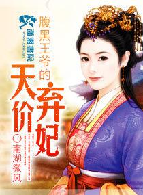 腹黑王爺的天價棄妃 腹黑王爺的天價棄妃