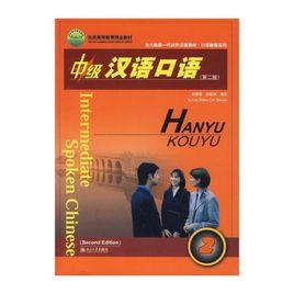 中級漢語口語 中級漢語口語