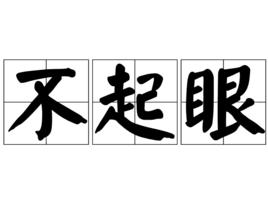 不起眼 不起眼