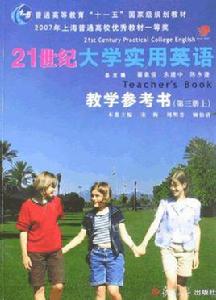 21世紀大學實用英語教學參考書 21世紀大學實用英語教學參考書