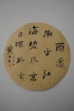 潘明[中國書法家協會會員]