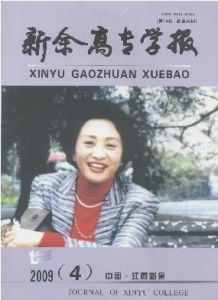 《新余高專學報》 《新余高專學報》