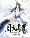 周天道尊