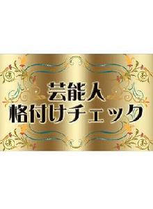 藝人等級鑑定 藝人等級鑑定