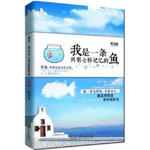 我是一條只有七秒記憶的魚 我是一條只有七秒記憶的魚