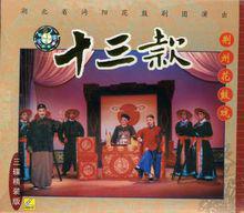 《十三款》劇照