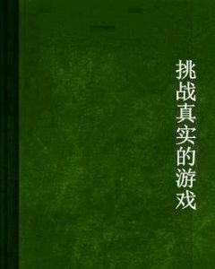挑戰真實的遊戲 挑戰真實的遊戲