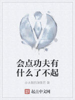 會點功夫有什麼了不起 會點功夫有什麼了不起