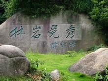 九華山國家森林公園