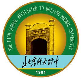 北京師範大學附屬中學 北京師範大學附屬中學