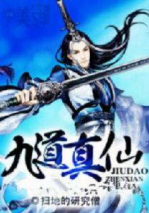 九道真仙 九道真仙