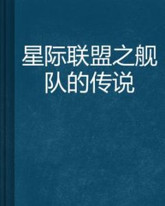 星際聯盟之艦隊的傳說 星際聯盟之艦隊的傳說