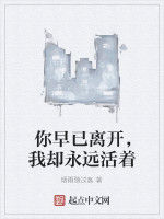 你早已離開,我卻永遠活著 你早已離開,我卻永遠活著