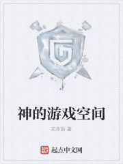 神的遊戲空間 神的遊戲空間