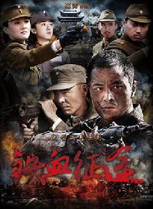 鐵血征途 鐵血征途