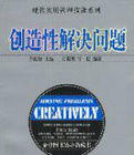 創造性解決問題
