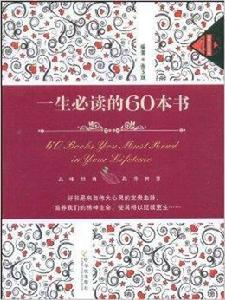 一生必讀的60本書 一生必讀的60本書