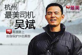 平民英雄[杭州最美司機]