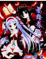 墨舞春秋 墨舞春秋