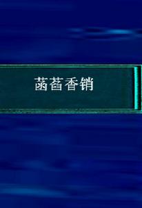 菡萏香銷 菡萏香銷