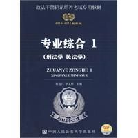 《2010-2011版政法幹警招錄考試專業綜合》
