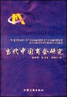 當代中國商會研究 當代中國商會研究